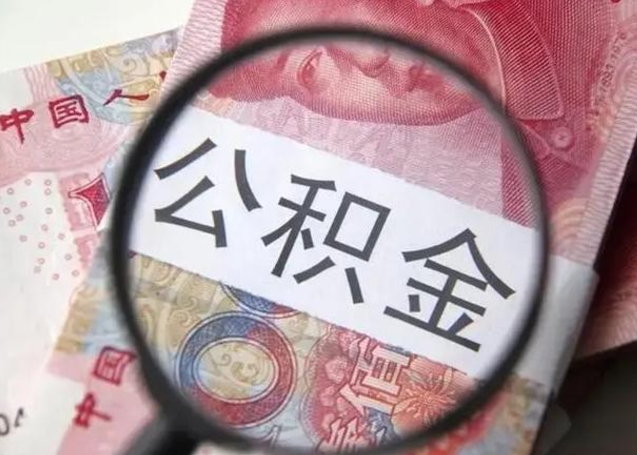 公积金是自己的吗-赵县公积金代办平台