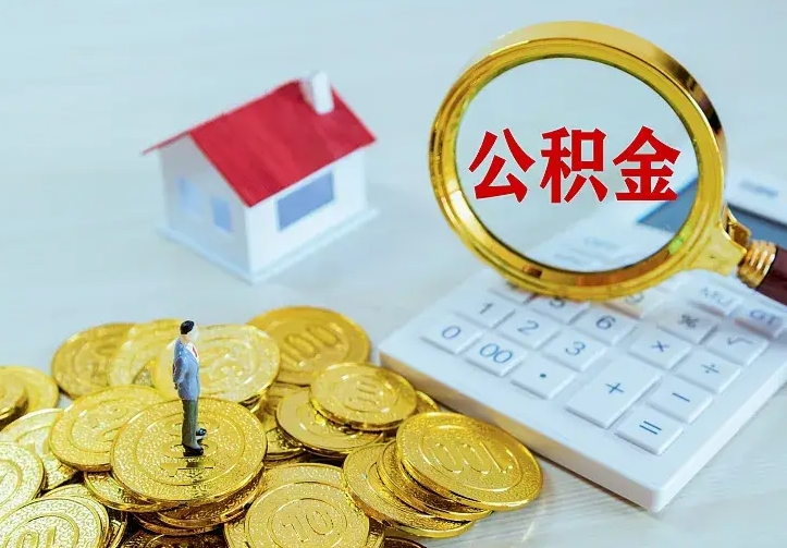 公积金是自己的吗-赵县公积金代办平台